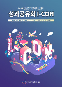 성과공유회 I-CON 포스터