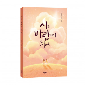 ‘시는 바람이 되어’, 블루마운틴 시집, 바른북스, 176쪽, 8000원