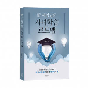 ‘新 사임당의 자녀학습 로드맵’, 이종민 지음, 바른북스 출판사, 268p, 1만5500원