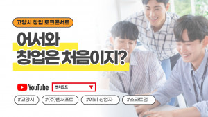 고양시 창업 토크콘서트 ‘어서와 창업은 처음이지?’ 포스터