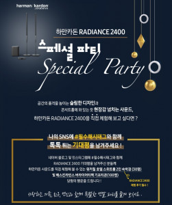 하만카돈이 RADIANCE 2400 출시 기념 SNS 기대평 이벤트를 실시한다