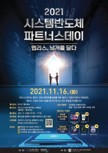 2021 시스템반도체 파트너스데이는 참관객을 대상으로 시스템반도체 관련 기업과의 미팅이 이뤄지며 다양한 이벤트가 진행될 예정이다