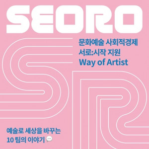 문화예술 사회적경제 서로:시작 지원 Way of Artist 포스터