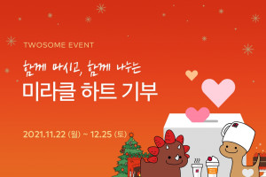 투썸플레이스가 크리스마스 시즌 앞두고 ‘미라클 하트 기부 캠페인’을 진행한다