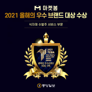 마켓봄이 식자재 수발주 서비스 부문 ‘올해의 우수브랜드 대상 1위’를 수상했다