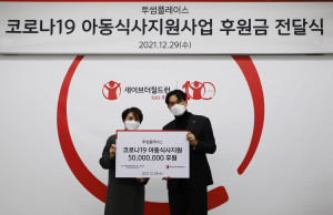 왼쪽부터 이현승 세이브더칠드런 대외협력부 부장과 이상무 투썸플레이스 영업마케팅부문장이 후원금 전달식을 진행하고 기념촬영을 하고 있다