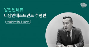 알찬소식: 다담인베스트먼트 추형빈 심사역 인터뷰