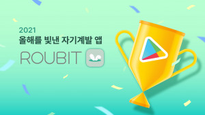 루빗이 구글플레이가 선정한 ‘2021 올해를 빛낸 자기계발 앱’ 부문에서 우수상을 수상했다