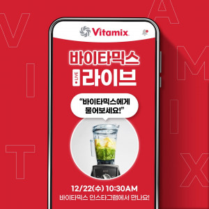 바이타믹스가 라이브 커머스를 실시한다