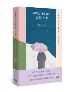 아무런 대가 없이 건네는 다정, 하태완 지음, 1만6500원