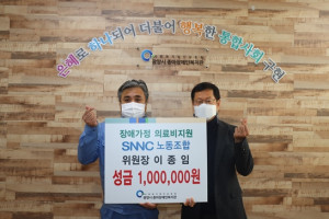 이종임 SNNC 노동조합 위원장이 장애 가정에 의료비 100만원을 지정 기탁해 후원했다