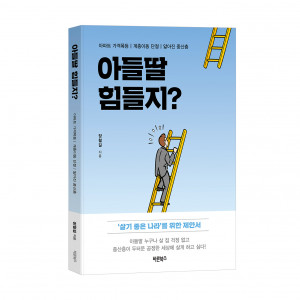 ‘아들딸 힘들지?’, 장철길 지음, 바른북스 출판사, 152-210, 224p, 1만3000원