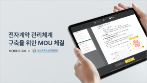 모두싸인이 부산대학교 산학협력단과 전자계약 관리체계 구축을 위한 MOU 체결했다