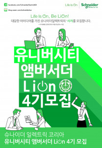 슈나이더 일렉트릭 코리아가 유니버시티 앰버서더 4기 LiON을 모집한다