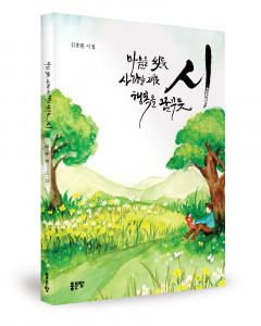‘마음을 씻듯 사랑을 그리듯 행복을 꿈꾸듯 시’, 김종환 지음, 좋은땅출판사, 208p, 1만2000원