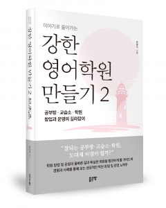 ‘강한 영어학원 만들기 2’, 원용석 지음, 좋은땅출판사, 346p, 1만7000원