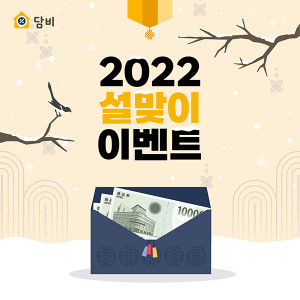 2022 설맞이 담비 회원가입 이벤트