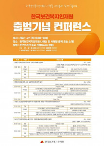 한국보건복지인재원 출범기념 컨퍼런스 포스터