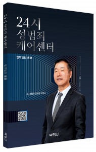 24시 성범죄 케어센터, 출판사 박영사, 정가 1만2000원