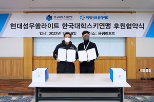 왼쪽부터 현대성우쏠라이트 김병호 사장, 한국대학스키연맹 권순영 회장
