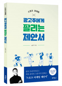 스포츠 마케팅, 광고주에게 팔리는 제안서, 출판사 박영사, 정가 1만1200원