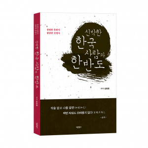 ‘신박한 한국 사람과 한반도’, 김형용 지음, 바른북스 출판사, 152-224, 244p, 1만원