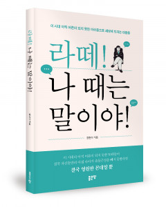 ‘라떼! 나 때는 말이야!’, 정현석 지음, 좋은땅출판사, 320p, 1만8000원