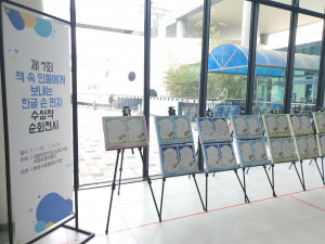 화성시 봉담도서관 1층 로비에서 ‘제7회 책 속 인물에게 보내는 한글 손 편지 공모전’ 수상작 순회전시를 진행하고 있다