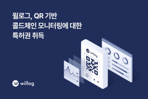 윌로그가 QR코드 기반의 물류 상태 모니터링 솔루션에 대한 특허를 획득했다