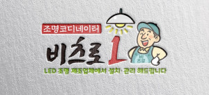 비츠로M이 ‘조명코디네이터 비츠로1’을 론칭하고, 조명 판매·설치·관리 서비스를 담당할 지역별 대리점을 모집한다