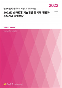 데이코산업연구소가 발간한 ‘2022년 스마트홈 기술개발 및 시장 전망과 주요기업 사업전략’ 보고서