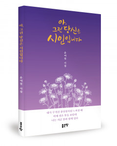 ‘아, 그런 당신은 시인입니다’, 윤여칠 지음, 좋은땅출판사, 104p, 1만원