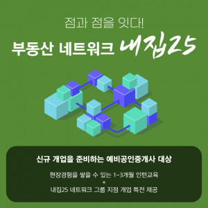 내집25 인턴교육 모집 포스터