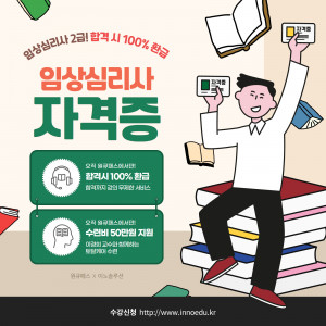 원큐패스 임상심리사 2급 0원 프리패스 포스터(수강 신청 이노솔루션)