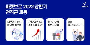 마켓보로가 2022년 상반기 전 직군을 채용한다