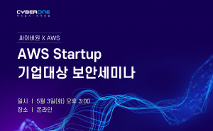 AWS Startup 기업 대상 보안세미나 포스터