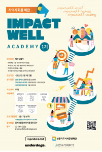 언더독스가 현대카드-신용카드사회공헌재단-한국사회투자와 ‘IMPACTWELL’ 1기를 모집한다