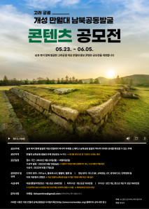 남북역사학자협의회가 ‘개성 만월대 남북공동발굴 콘텐츠 공모전’을 개최한다