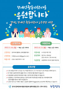 ‘경기도 장애인 활동지원사 노무상담 지원’ 안내문