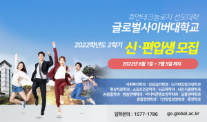 휴먼테크놀로지 선도 대학 글로벌사이버대학교가 2022학년도 2학기 신·편입생을 모집한다