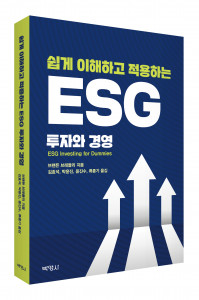 ‘쉽게 이해하고 적용하는 ESG 투자와 경영’, 출판사 박영사, 정가 2만6000원