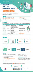 한국컴퓨팅산업협회 ‘HPC 기반 클라우드를 활용한 머신러닝 실습’ 안내 포스터