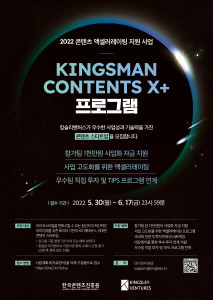 킹슬리벤처스가 KINGSMAN CONTENTS X+ 프로그램에 참여할 기업을 모집한다