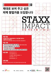 ‘STAXX IMPACT’ 사업 모집 포스터