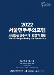 민주화운동기념사업회가 ‘2022 서울민주주의포럼’을 개최한다