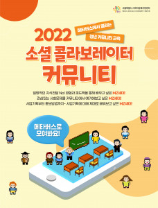 2022 소셜 콜라보레이터 커뮤니티 포스터