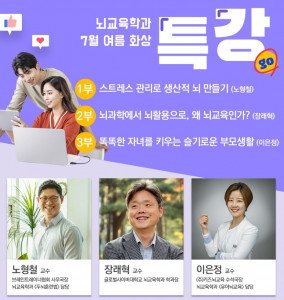 글로벌사이버대학교 뇌교육학과의 7월 여름 화상 특강