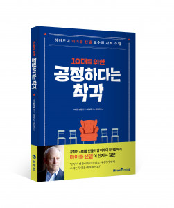 미래엔 아이세움이 ‘10대를 위한 공정하다는 착각’ 예약 판매를 실시한다