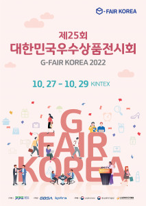 경기도와 경기도경제과학진흥원이 ‘G-FAIR KOREA 2022’ 온라인 수출상담회를 개최했다