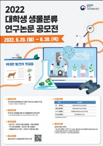 ‘2022 대학생 생물분류 연구 논문 공모전’ 포스터